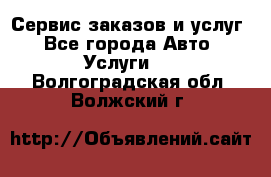 Сервис заказов и услуг - Все города Авто » Услуги   . Волгоградская обл.,Волжский г.